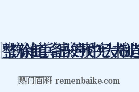 整饬徐淮道兵备岳骏声授中宪大夫制造句是什么意思的图片